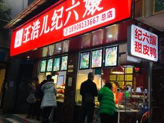 门面-王浩儿纪六孃甜皮鸭(乐山总店)