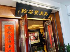 门面-新聚丰菜馆(太监弄店)