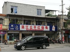 -温江公平红烧兔(总店)