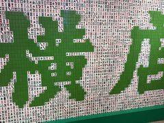 -憶廟街 X 沙角邨(太古城店)