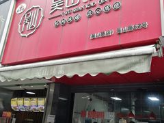 -吴山烤禽 (吴山路店)