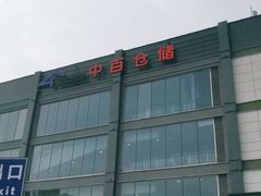 -中百仓储(古田路店)