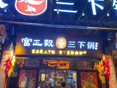 -富正毅三下锅·湘西韵味(天门山索道店)