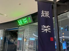 -绿茶餐厅(石家庄万象城店)