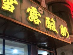 门面-雪露酸奶