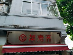 -万寿斋(山阴路店)