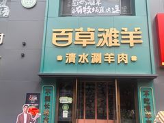 -百草滩羊·清水涮羊肉(长城路店)