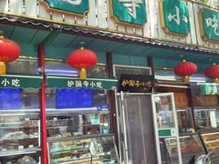 -护国寺小吃(新街口店)