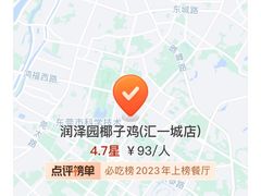 -润泽园椰子鸡(汇一城店)