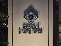 -南京金陵饭店