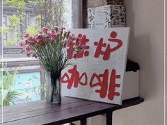-铁炉咖啡(河下古镇店)