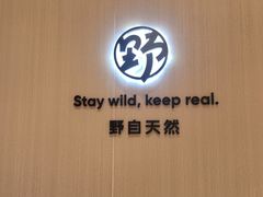 -野人先生现做冰淇淋(贵阳万象汇店)