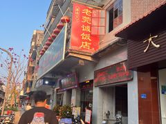 -禄源公·老莞诚饭店