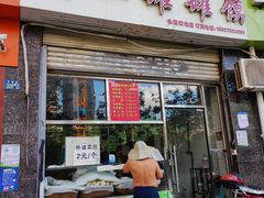 门面-何记手工罐罐馍(江山如画店)