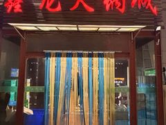 -鑫龙火锅城(青岛分店)