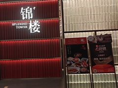 -锦楼·臻选新杭帮(杭州中心店)