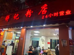 门面-舒记粉店(七星路店)