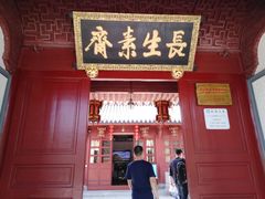 门面-长生素斋(普陀山店)