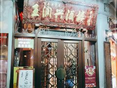 门面-皇饭儿·王润兴酒楼(河坊街店)