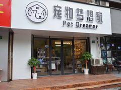 -宠物梦想家(日月豪庭店)