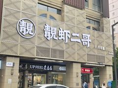 门面-靓虾二哥长沙地标小龙虾(五一广场店)
