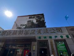 -新疆巴州金丝特餐厅(大钟寺店)