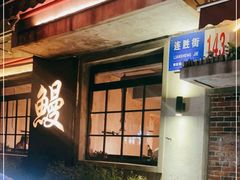门面-吉力烤鳗