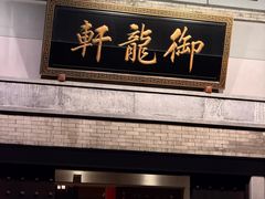 -龙悦湾酒家·八阵鱼生·渔人码头店