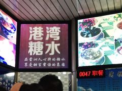 -港湾糖水