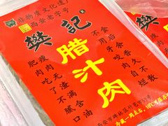 -樊记腊汁肉(竹笆市总店)