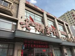 -老妈菜馆(建设街店)