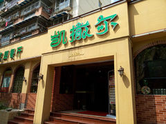 -凯撒尔新疆特色主题餐厅(青山店)