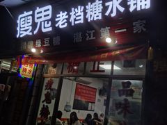 门面-瘦鬼老档糖水铺