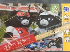 -台铁便当本铺(新左营店)