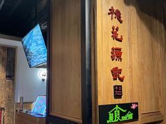 -平江桃花源记(新光天地店)