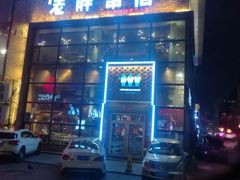 门面-江城老胖串店(湖西路店)