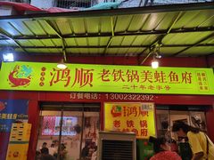 门面-鸿顺老铁锅美蛙鱼府(解放碑店)