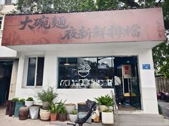 -大碗面(长寿路店)