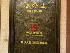 -春发生饭店·非遗(南院门店)