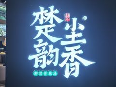 -在莲野·湖北民间菜·头牌松滋鸡(光谷步行街店)