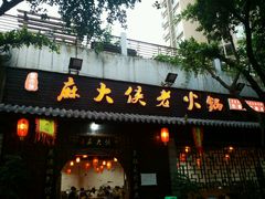 android_upload_pic-麻大侠老火锅(巴国城店)