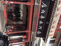 iphone_upload_pic-蔡阿水羊肉店