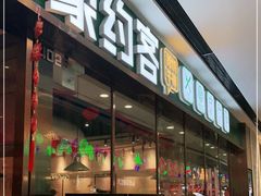 门面-豪约客牛排自助(安吉万达店)