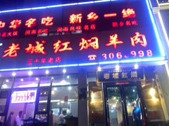 -老城红焖羊肉(人民路店)