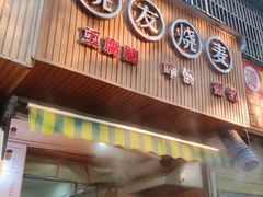 -晓友烧麦(光华村店)