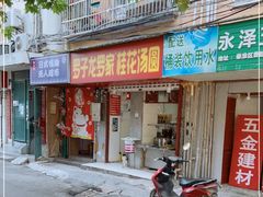 门面-罗子龙罗家桂花汤圆(曹都巷店)