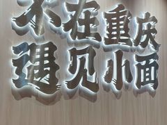 -遇见小面(凯德广场店)