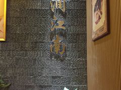 -水润江南尊尚养生馆(城南东路店)