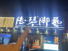 -陆琴脚艺·足浴·SPA(夫子庙店)