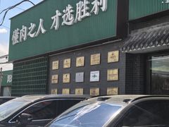 -阳坊胜利涮羊肉(阳坊老店)